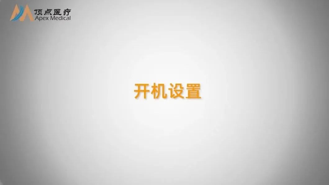 02智凱胰島素泵操作指南（開機(jī)設(shè)置）